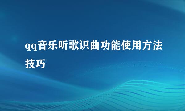 qq音乐听歌识曲功能使用方法技巧
