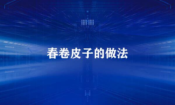 春卷皮子的做法