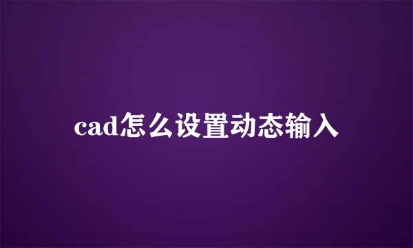cad怎么设置动态输入