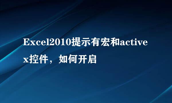 Excel2010提示有宏和activex控件，如何开启