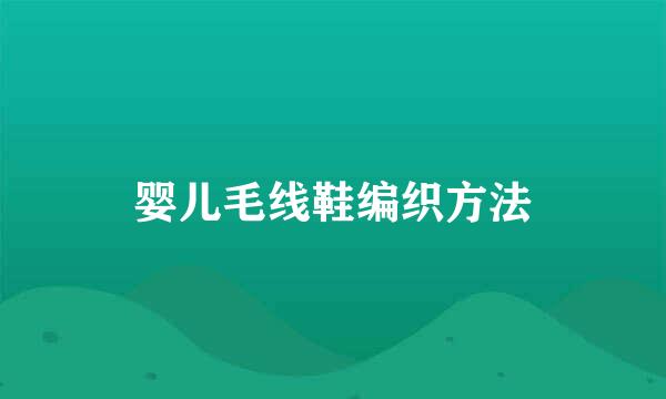 婴儿毛线鞋编织方法
