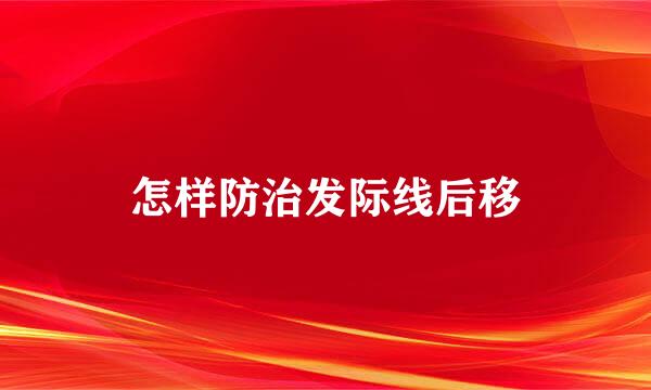 怎样防治发际线后移