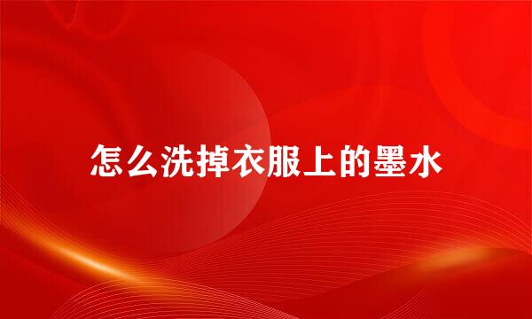 怎么洗掉衣服上的墨水