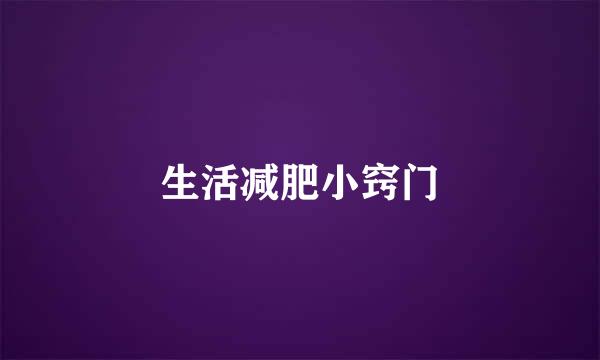 生活减肥小窍门
