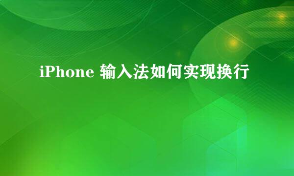 iPhone 输入法如何实现换行