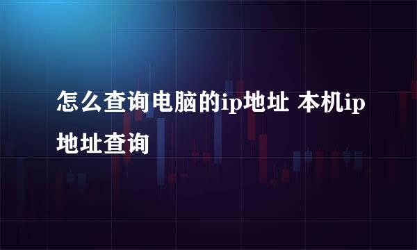 怎么查询电脑的ip地址 本机ip地址查询