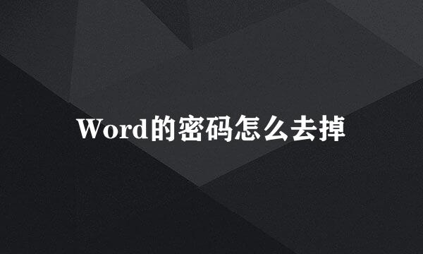 Word的密码怎么去掉