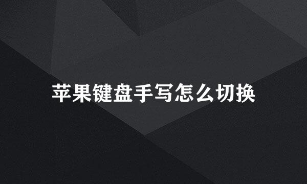 苹果键盘手写怎么切换