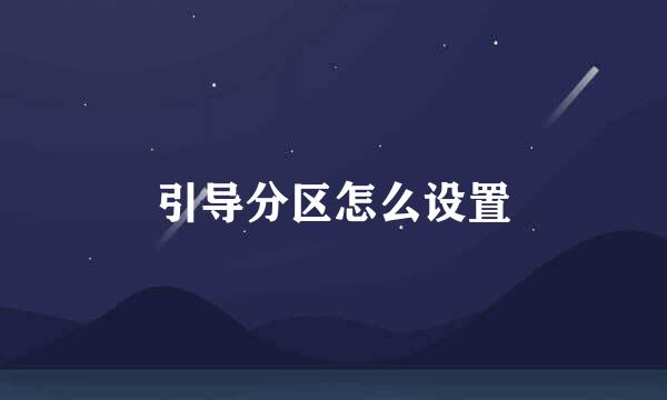 引导分区怎么设置