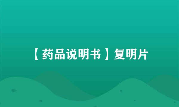 【药品说明书】复明片
