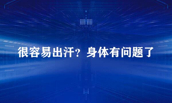 很容易出汗？身体有问题了