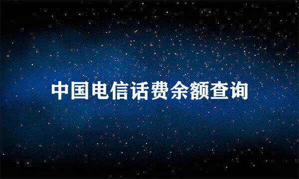 中国电信话费余额查询