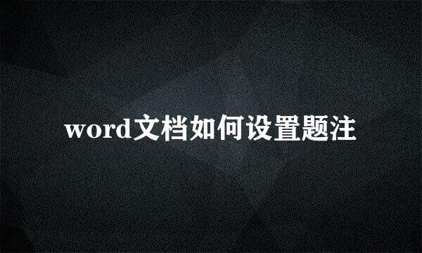 word文档如何设置题注