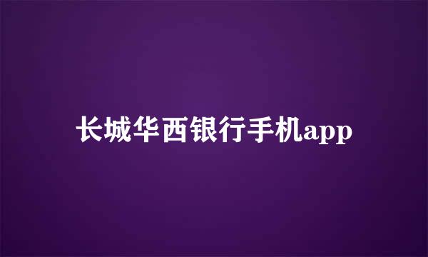 长城华西银行手机app
