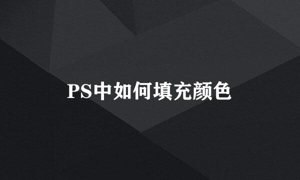 PS中如何填充颜色