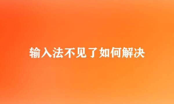 输入法不见了如何解决