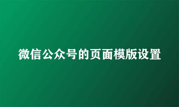 微信公众号的页面模版设置