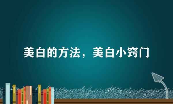 美白的方法，美白小窍门