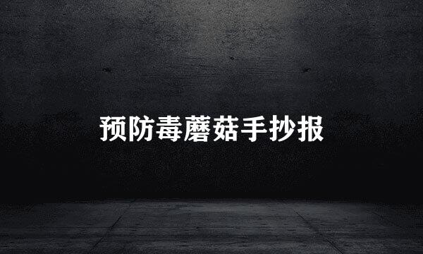 预防毒蘑菇手抄报