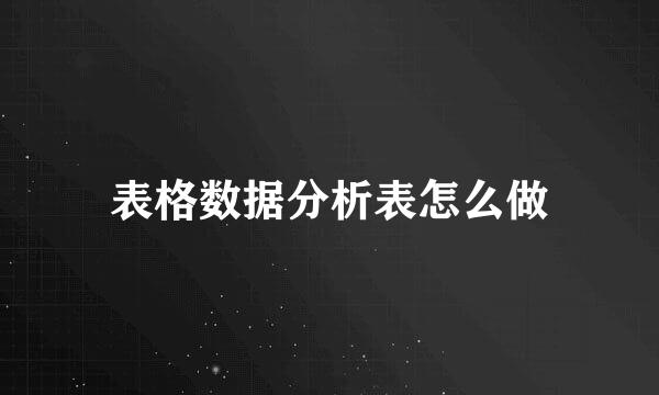 表格数据分析表怎么做