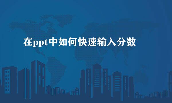 在ppt中如何快速输入分数