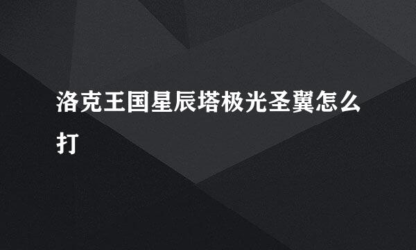 洛克王国星辰塔极光圣翼怎么打