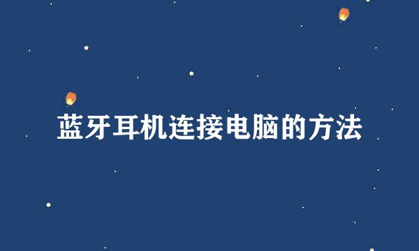 蓝牙耳机连接电脑的方法