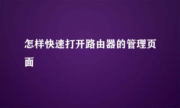 怎样快速打开路由器的管理页面
