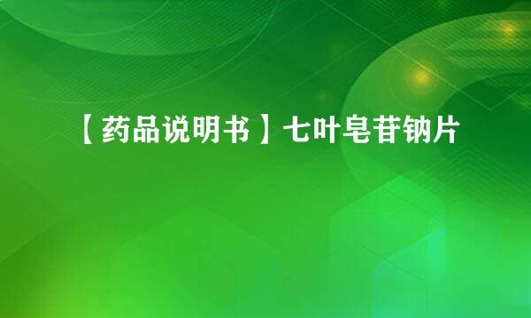【药品说明书】七叶皂苷钠片