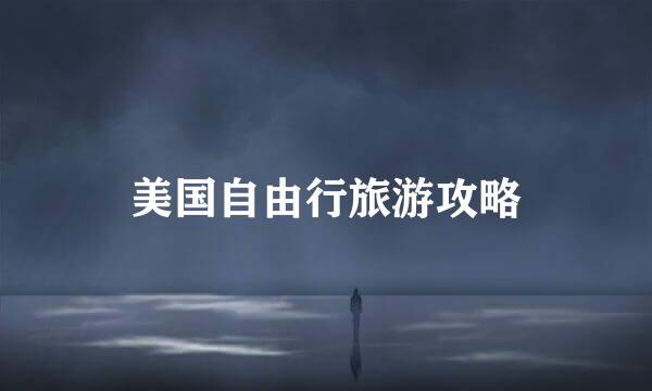 美国自由行旅游攻略