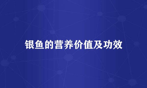 银鱼的营养价值及功效