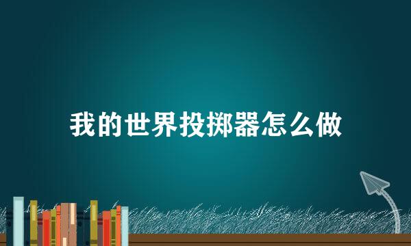 我的世界投掷器怎么做