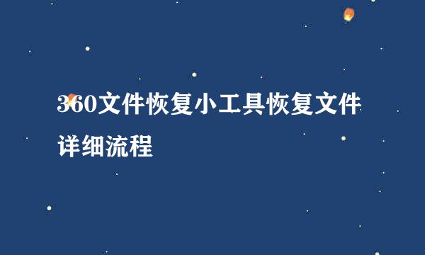 360文件恢复小工具恢复文件详细流程