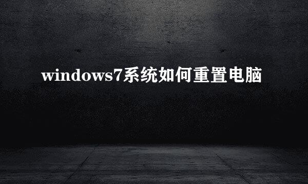 windows7系统如何重置电脑