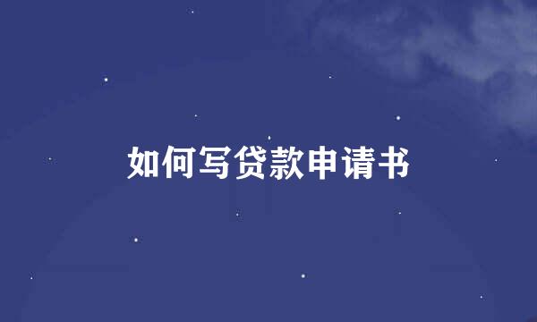 如何写贷款申请书