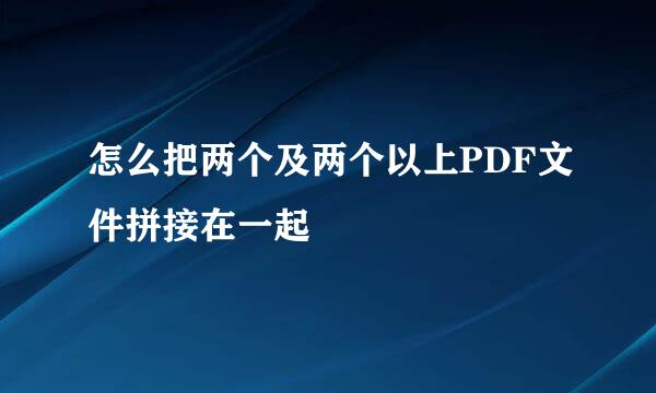 怎么把两个及两个以上PDF文件拼接在一起