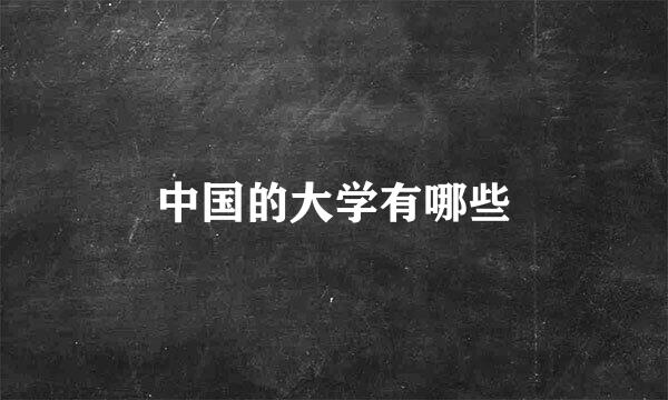 中国的大学有哪些