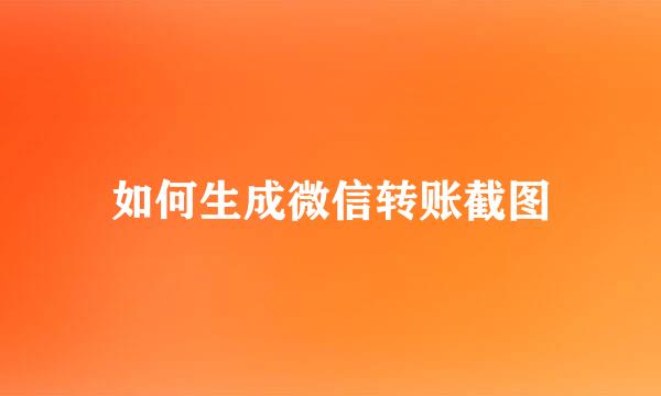如何生成微信转账截图