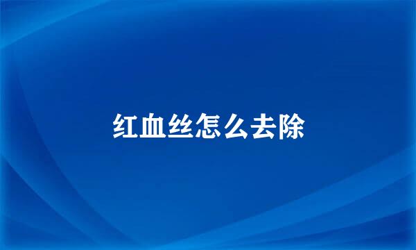 红血丝怎么去除