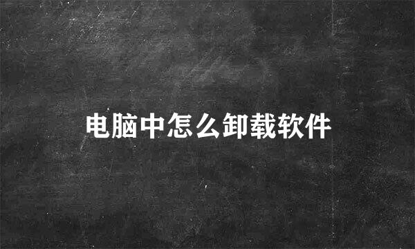电脑中怎么卸载软件