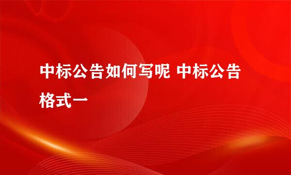 中标公告如何写呢 中标公告格式一