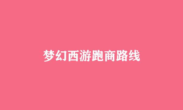梦幻西游跑商路线