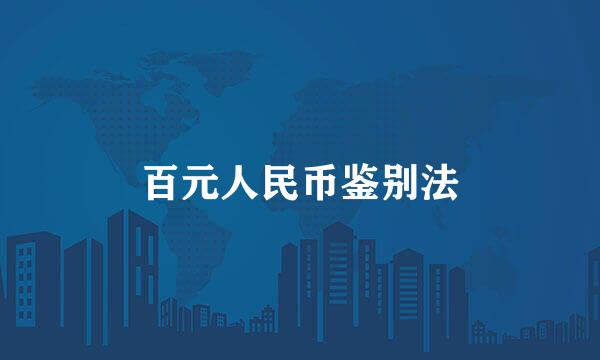 百元人民币鉴别法