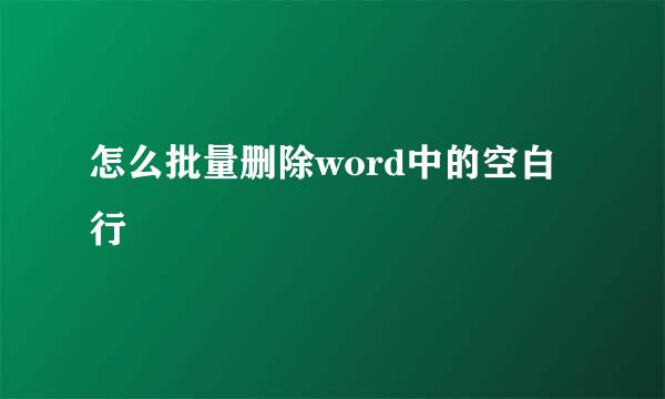 怎么批量删除word中的空白行