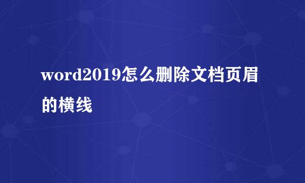 word2019怎么删除文档页眉的横线
