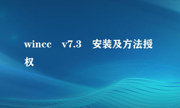 wincc v7.3 安装及方法授权