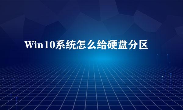 Win10系统怎么给硬盘分区