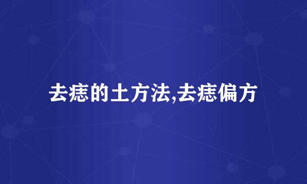 去痣的土方法,去痣偏方