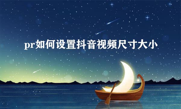 pr如何设置抖音视频尺寸大小