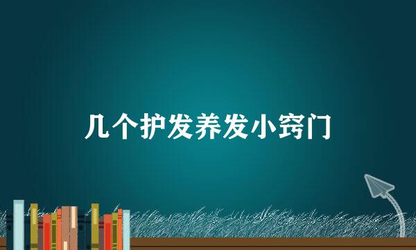 几个护发养发小窍门